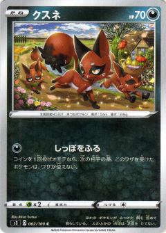 062/100 C Nickit / クスネ - S3