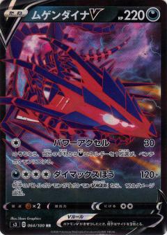064/100 RR Eternatus V (Foil) / ムゲンダイナV - S3