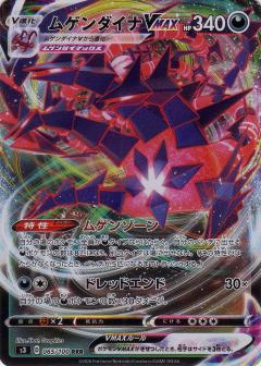 065/100 RRR Eternatus VMAX (Foil) / ムゲンダイナVMAX - S3