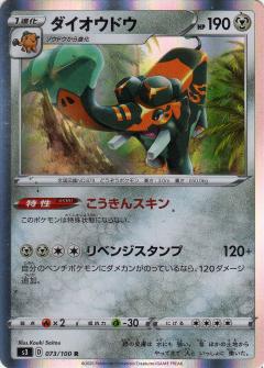 073/100 R Copperajah (Foil) / ダイオウドウ - S3