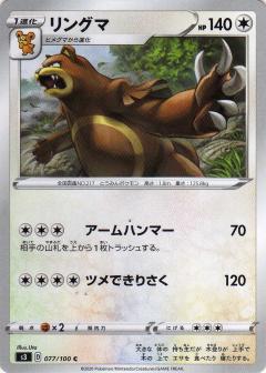 077/100 C Ursaring / リングマ - S3