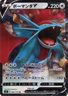 080/100 RR Salamence V (Foil) / ボーマンダV - S3