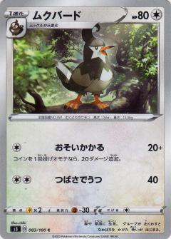 083/100 C Staravia / ムクバード - S3