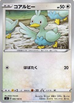 085/100 C Ducklett / コアルヒー - S3