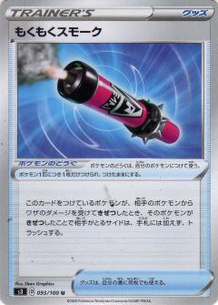 093/100 U Billowing Smoke / もくもくスモーク - S3