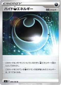 099/100 U Hide Darkness Energy / ハイド悪エネルギー - S3