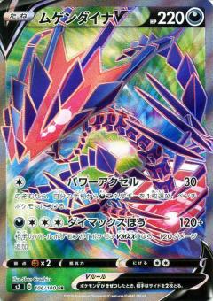 106/100 SR Eternatus V (Foil) / ムゲンダイナV - S3