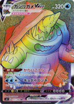 111/100 HR Drednaw VMAX (Foil) / カジリガメVMAX - S3