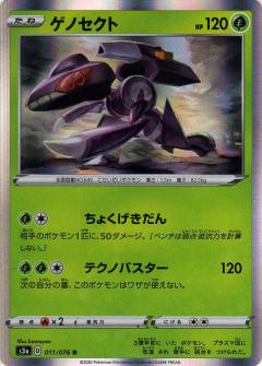 011/076 R Genesect (Foil) / ゲノセクト - S3A