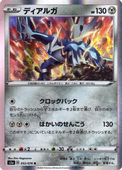 052/076 R Dialga (Foil) / ディアルガ - S3A