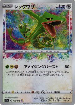 056/076 A Rayquaza (Foil) / レックウザ - S3A