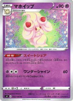 052/100 U Alcremie / マホイップ - S4