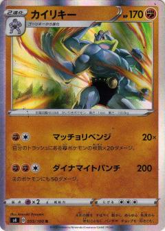 055/100 R Machamp (Foil) / カイリキー - S4
