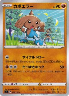 058/100 C Hitmontop / カポエラー - S4