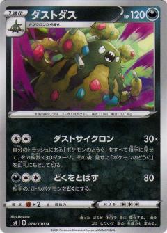 074/100 U Garbodor / ダストダス - S4