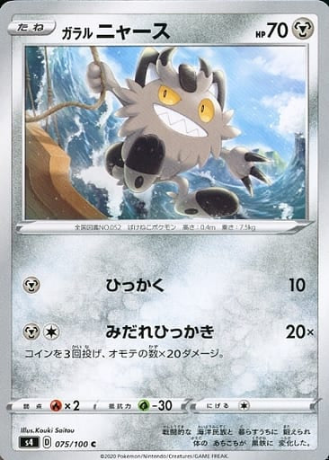 075/100 C Galarian Meowth / ガラルニャース - S4
