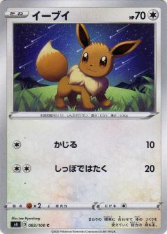 083/100 C Eevee / イーブイ - S4