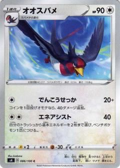 086/100 C Swellow / オオスバメ - S4