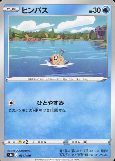 034/190 Feebas Mirror card / ヒンバス - S4A