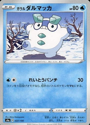 037/190 Galarian Darumaka / ガラルダルマッカ - S4A