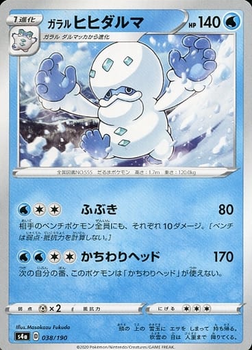038/190 Galarian Darmanitan / ガラルヒヒダルマ - S4A