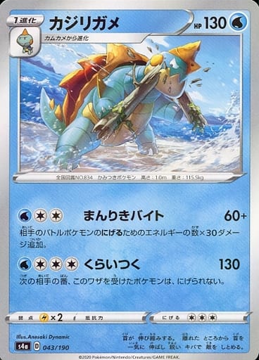043/190 Drednaw Mirror card / カジリガメ - S4A