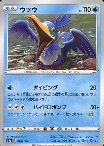 044/190 Cramorant Mirror card / ウッウ - S4A