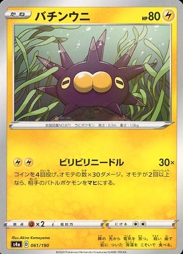 061/190 Pincurchin Mirror card / バチンウニ - S4A