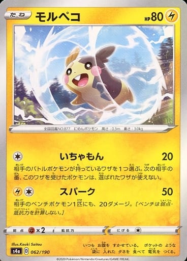 062/190 Morpeko Mirror card / モルペコ - S4A
