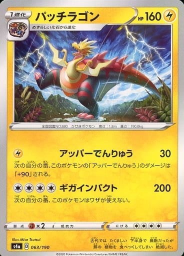 063/190 Dracozolt Mirror card / パッチラゴン - S4A