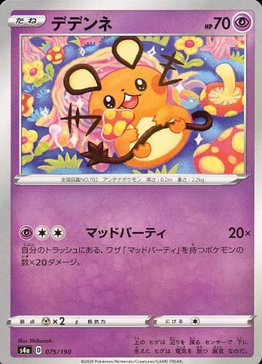 075/190 Dedenne Mirror card / デデンネ - S4A