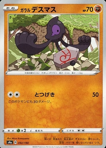 092/190 Galarian Yamask / ガラルデスマス - S4A
