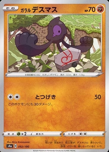 092/190 Galarian Yamask Mirror card / ガラルデスマス - S4A
