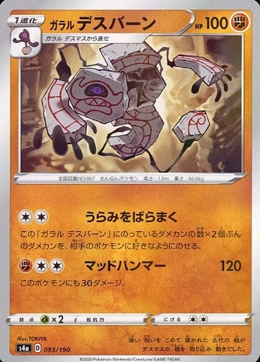 093/190 Galarian Runerigus Mirror card / ガラルデスバーン - S4A