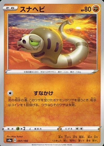 097/190 Silicobra Mirror card / スナヘビ - S4A