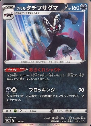 112/190 Galarian Obstagoon Foil / ガラルタチフサグマ - S4A