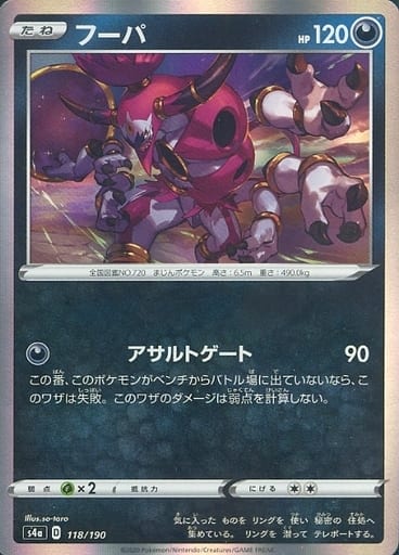 118/190 Hoopa Foil / フーパ - S4A