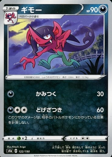 122/190 Morgrem / ギモー - S4A