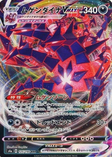125/190 RRR Eternatus VMAX Foil / ムゲンダイナVMAX - S4A