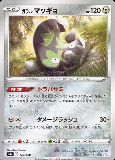 128/190 Galarian Stunfisk Mirror card / ガラルマッギョ - S4A