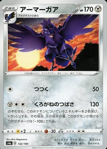 132/190 Corviknight / アーマーガア - S4A