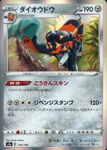 134/190 Copperajah Foil / ダイオウドウ - S4A