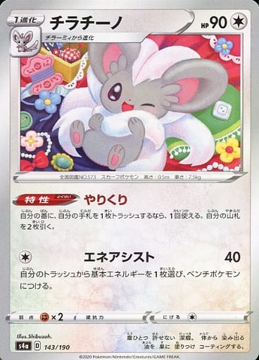 143/190 Cinccino Mirror card / チラチーノ - S4A
