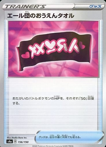 156/190 Team Yell's Cheering Towel Mirror card / エール団のおうえんタオル - S4A