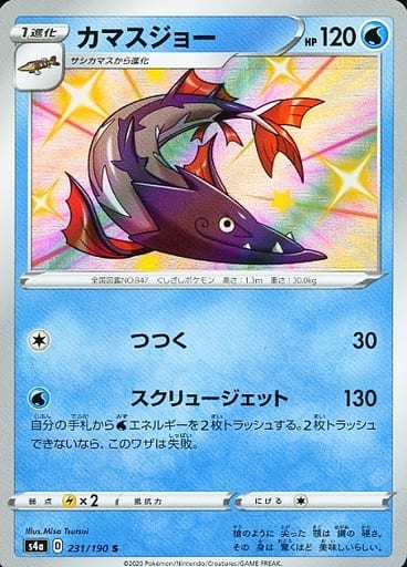 231/190 S Barraskewda Foil / カマスジョー - S4A
