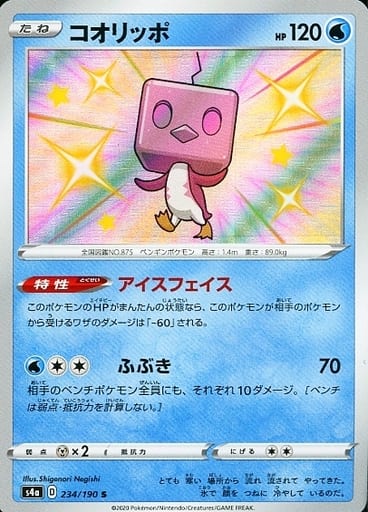 234/190 S Eiscue Foil / コオリッポ - S4A