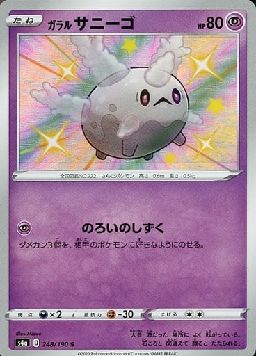 248/190 S Galarian Corsola Foil / ガラルサニーゴ - S4A