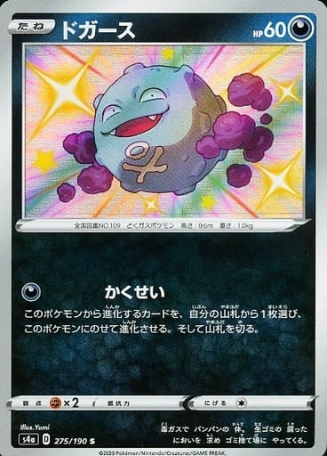 275/190 S Koffing Foil / ドガース - S4A