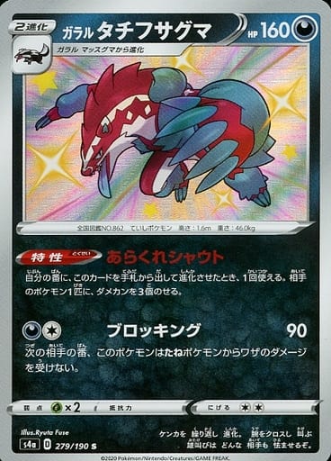 279/190 S Galarian Obstagoon Foil / ガラルタチフサグマ - S4A