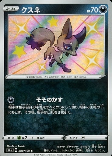 280/190 S Nickit Foil / クスネ - S4A